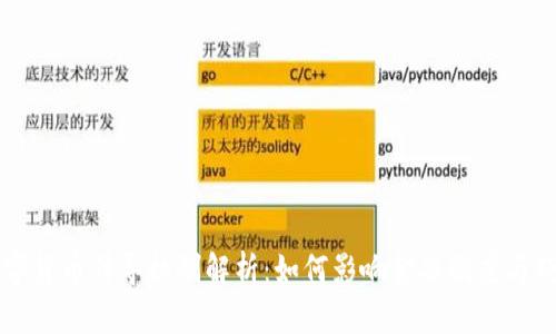 法定数字货币传导机制解析：如何影响金融制度与经济发展