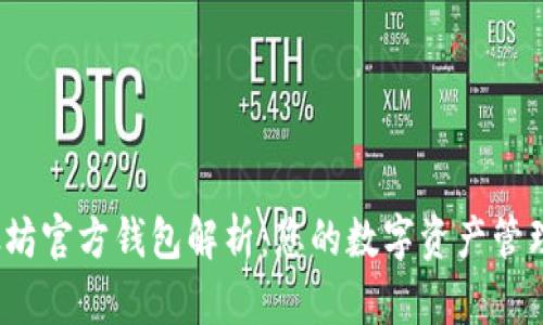 :以太坊官方钱包解析：您的数字资产管理助手