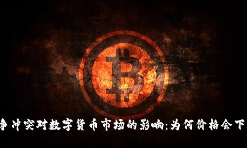 战争冲突对数字货币市场的影响：为何价格会下跌？