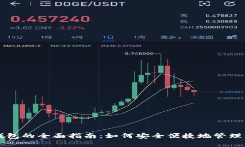 以太坊法币钱包的全面指南：如何安全便捷地管理您的加密资产