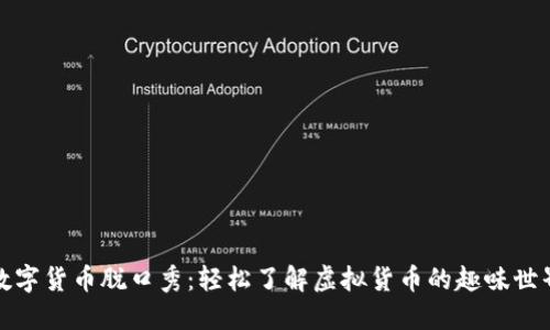 数字货币脱口秀：轻松了解虚拟货币的趣味世界