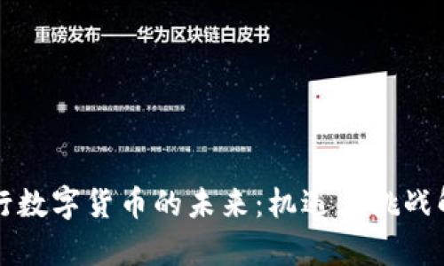 央行数字货币的未来：机遇与挑战解析