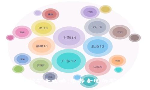 以太坊钱包挖矿全攻略：选择合适的矿池和钱包应用