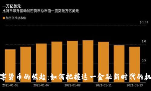 数字货币的崛起：如何把握这一金融新时代的机遇