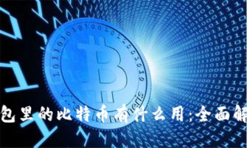 优质
以太坊钱包里的比特币有什么用：全面解析与优势