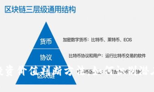 数字货币投资价值判断方法：如何识别潜在投资机会