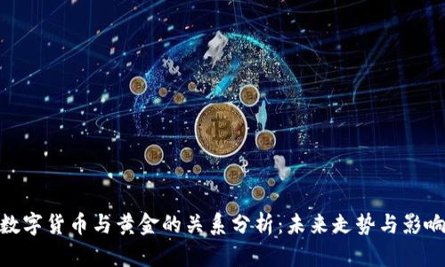 数字货币与黄金的关系分析：未来走势与影响