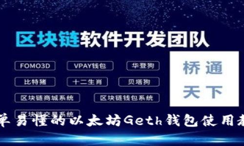 简单易懂的以太坊Geth钱包使用教程