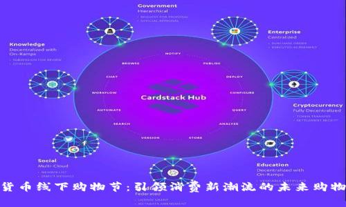 数字货币线下购物节：引领消费新潮流的未来购物体验