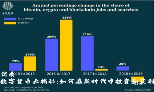 优质  
数字货币大揭秘：如何在新时代中投资和获利