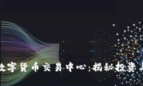 澳大利亚数字货币交易中心：揭秘投资与市场现状