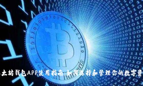 以太坊钱包APP使用指南：如何选择和管理你的数字资产