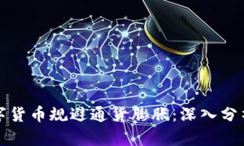 如何利用数字货币规避通货膨胀：深入分析与实用指南