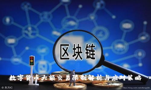 数字货币大额交易限制解析与应对策略