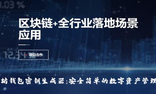 以太坊钱包密钥生成器：安全简单的数字资产管理方案