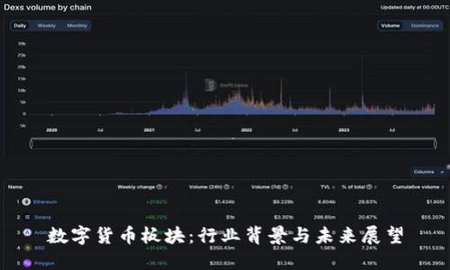 数字货币板块：行业背景与未来展望