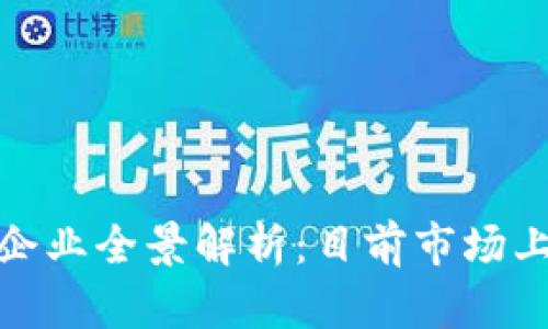 数字货币相关企业全景解析：目前市场上的重要参与者