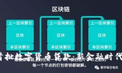 2023年全国首批数字货币贷