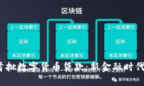 2023年全国首批数字货币贷款：新金融时代的机遇与挑战