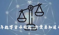 2023年数字货币崛起：你需