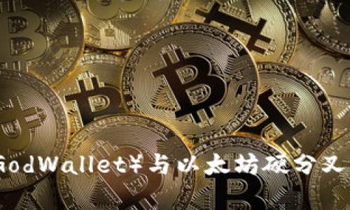 库神钱包（GodWallet）与以太坊硬分叉的全面解析