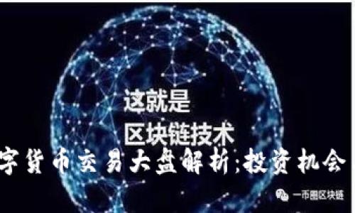 2023年数字货币交易大盘解析：投资机会与市场走势