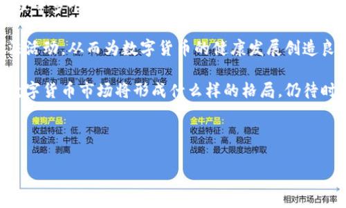 数字货币技术揭秘：从诞生到未来的科学之旅

关键词：数字货币, 区块链技术, 加密货币, 未来金融

内容主体大纲：
1. 数字货币的历史背景
   - 数字货币的起源
   - 早期数字货币的尝试
   - 比特币的诞生与革命性影响

2. 区块链技术的核心概念
   - 区块链的定义与工作机制
   - 去中心化的意义
   - 区块链的安全性与不可篡改性

3. 加密货币的种类与特点
   - 比特币与其他主流加密货币
   - 稳定币与其作用
   - 代币与智能合约

4. 数字货币的技术发现过程
   - 技术发展历程概述
   - 关键技术突破与创新
   - 现有技术的局限与挑战

5. 政府与监管态度的演变
   - 各国对数字货币的政策分析
   - 监管对数字货币发展的影响
   - 未来可能的监管趋势

6. 数字货币的未来展望
   - 数字货币对传统金融的冲击
   - 面临的机遇与挑战
   - 未来技术的可能方向

7. 结论
   - 总结数字货币的发展历程
   - 对未来的思考

---

### 数字货币的历史背景

数字货币的历史可以追溯到20世纪90年代，当时一些黑客和密码学家开始探索数字交易的可能性。这一时期最著名的尝试是David Chaum于1983年提出的一个名为“数字现金”（ecash）的概念，尽管当时的技术条件尚不完善，但是为后来的发展奠定了基础。

2008年，一位名为中本聪（Satoshi Nakamoto）的人发布了一篇关于比特币的白皮书，标志着现代数字货币时代的开始。比特币不仅是第一个去中心化的数字货币，它的诞生也意味着对传统金融体系的一次巨大挑战。

### 区块链技术的核心概念

区块链技术是支撑数字货币的核心技术。简单来说，区块链是一种分布式账本技术，通过将数据块链式连接并交叉验证，确保了数据的安全性与真实性。该技术的去中心化属性意味着没有中心控制者，任何人都可以参与到交易的验证中。

其不可篡改性是指，一旦交易信息被记录在区块链上，就无法被修改或删除，从而保证了数字资产的安全性。这种技术突破为未来的金融交易提供了新的可能性。

### 加密货币的种类与特点

加密货币可以分为多种类型，其中最著名的是比特币及其后来的衍生品。除了比特币，还有以太坊、瑞波币等多种加密货币。每种加密货币都具备其独特的功能与特点。

除了这些主流加密货币，稳定币作为一种新兴的货币形式，试图通过锚定法定货币来保持其价值稳定，为用户提供更为可靠的交易体验。同时，代币与智能合约的结合，进一步拓宽了加密货币的应用场景。

### 数字货币的技术发现过程

数字货币的技术发掘是一个不断变革的过程。从比特币的问世，到后来以太坊的智能合约，区块链技术不断演进，关键技术的突破推动了这个行业的发展。例如，闪电网络的出现使得比特币交易的速度和成本大幅降低。

然而，现有的技术仍然面临着许多挑战。交易速度、扩展性、安全性等问题亟待解决，以适应日益增长的交易需求。

### 政府与监管态度的演变

随着数字货币的普及，各国政府的监管态度也发生了变化。最初，很多国家对数字货币采取放任态度，但随着市场波动性加大，欺诈事件频繁发生，各国开始加强监管。

例如，中国在2017年全面禁止ICO与数字货币交易，而美国则采取了更加开放但有条件的态度，允许加密资产的交易但需遵循现有的金融法规。未来的监管趋势将会如何演变，值得各方关注。

### 数字货币的未来展望

数字货币的出现对传统金融体系产生了深远的影响。从支付方式到资产管理，数字货币正在重塑我们的经济格局。然而，这一领域也面临着巨大的挑战，包括技术的成熟度、市场接受度以及政策的限制。

在未来，随着科技的不断进步，数字货币可能会实现更广泛的应用，也可能会出现新的技术方向，如量子计算对加密货币的影响。

### 结论

总体来看，数字货币的发展历程是一条充满挑战与机遇的道路。从初始的概念，到如今的市场应用，数字货币已经展现出了巨大的潜力。而未来，我们需要关注其发展过程中的每一个环节，包括技术的创新、政策的变化，以及市场的反应。

---

### 6个相关问题

#### 1. 数字货币的基本定义是什么？

数字货币是以电子形式存在的货币，通常是依靠加密技术来保证交易安全与隐私。它与传统法定货币的主要区别在于，数字货币不依赖于中央机构，如银行或政府，来进行交易和管理。这种去中心化的特性，是数字货币与传统金融的重要分野。

数字货币的使用案例包括在线支付、资产转移、跨国交易等。与传统支付方式相比，数字货币可以降低交易成本，提高交易速度，尤其在国际交易中表现尤为显著。同时，数字货币的交易数据是公共可查的，增加了透明性和可追溯性。

另一方面，数字货币的波动性和安全性问题仍然是有待解决的重要课题。例如，比特币价格的剧烈波动使得其作为储值资产的功能受到质疑。因此，了解数字货币的基本定义与特点，对于用户参与这一新兴市场尤为关键。

#### 2. 区块链技术的工作原理是什么？

区块链技术是分布式账本技术的核心，通过多个节点网络共同管理数据。每个数据块包含了一组交易记录，且与前一个数据块相连接，形成链式结构，因而得名“区块链”。

每当有新的交易被发起时，网络中所有的节点都会共同计算出新区块的哈希值，并进行验证。一旦超过一定比例的节点确认了交易的真实性，新的数据块就会被添加到链中，形成不可更改的记录。正是这种共识机制，确保了数据的安全性与防篡改性。

此外，区块链还采用了密码学的技术，例如加密哈希算法和公私钥机制，来增强数据的保密性和完整性。这使得即使在没有中心化管理的情况下，参与者也能信任整个网络的运行。

#### 3. 比特币与其它加密货币有哪些区别？

比特币是第一种也是最知名的加密货币，其最大特点是总供应量限制在2100万枚，这使得比特币在一定程度上具有稀缺性。与此相比，许多其他加密货币则没有数量上限。

此外，比特币主要被视为“数字黄金”，它的主要功能是储值与转移资产。而以太坊则不仅是加密货币，更是一个支持智能合约和去中心化应用的平台。因此，其功能更加多样化，能够支持不同的应用场景。

另外最重要的区别在于技术实现的细节和共识算法，例如比特币使用的是工作量证明（PoW）机制，而以太坊已经开始向权益证明（PoS）过渡。各类加密货币的目标、使用场景和技术实现差异，使得它们在市场上扮演着不同的角色。

#### 4. 数字货币面临的主要挑战是什么？

数字货币虽然前途光明，但也面临多重挑战。首先是技术方面的问题，例如交易速度和扩展性的挑战。当前一些网络，如比特币，交易确认速度较慢，尤其在高峰期，可能会造成用户体验不佳。

安全性问题也不容忽视。尽管区块链技术本身具有高度安全性，但与数字货币相关的交易平台和钱包却常常成为黑客攻击的目标。用户的私钥一旦泄露，资金便可能被盗。

监管问题同样是数字货币发展的障碍。各国对数字货币的态度不同，有的地方完全禁止，而有的地方则为其发展提供支持。这种不确定性使得投资者和开发者面临政策风险，影响市场信心。

#### 5. 如何安全地使用数字货币？

使用数字货币时，保障资金安全至关重要。首先，选择可信赖的钱包是家，不过选择有良好口碑和安全性的数字钱包至关重要。冷钱包（离线钱包）通常被认为是更安全的存储方式，因为它不直接连接互联网，可以有效防范黑客攻击。

其次，用户应该定期备份钱包信息，确保在意外情况下不致丢失。多重身份验证（2FA）也是一种有效的安全措施，可以进一步防止 unauthorized access。

最后，时刻保持对市场动态的关注，警惕可能存在的网络骗局或钓鱼网站。无论何时，保持良好的安全意识都是使用数字货币的前提。

#### 6. 数字货币的未来会是怎样的？

数字货币的未来前景广阔，但也充满不确定性。随着技术的不断进步，未来数字货币可能在支付、借贷、资产管理等多个领域得到更广泛的应用。尤其是在跨境支付方面，数字货币有望提高交易效率，降低成本。

同时，随着政策的逐渐成熟，监管的合理化将为市场注入更多信心。合理的监管能够保护投资者权益，打击非法活动，从而为数字货币的健康发展创造良好环境。

然而，技术挑战、市场波动和政策风险等依然是数字货币未来需要面对的重要问题。保守与创新并存，未来的数字货币市场将形成什么样的格局，仍待时间来揭晓。 

--- 

以上是关于数字货币技术发现过程的综合性探讨。希望能够为您提供有价值的信息。