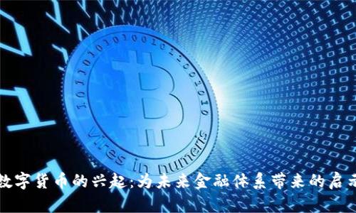 数字货币的兴起：为未来金融体系带来的启示