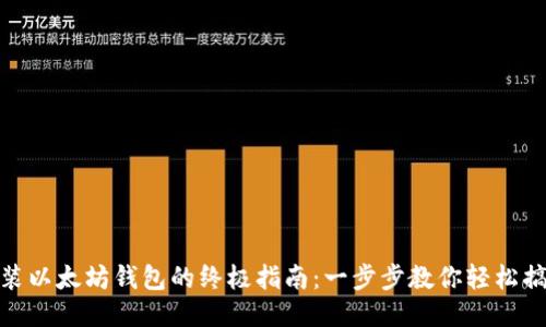 安装以太坊钱包的终极指南：一步步教你轻松搞定