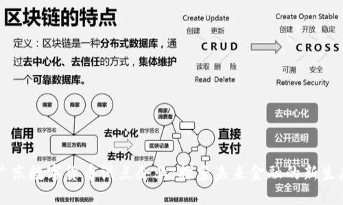 广东数字货币试点企业：探索未来金融的新生态