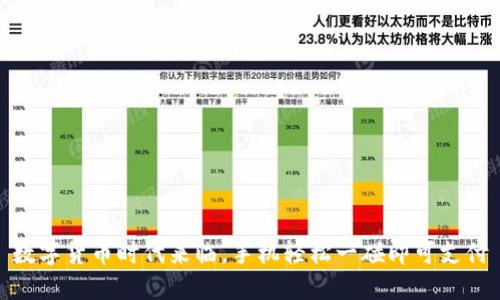 数字货币时代来临，手机轻松一碰即可支付