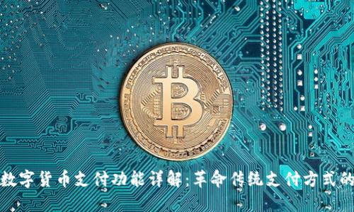 中国数字货币支付功能详解：革命传统支付方式的崛起