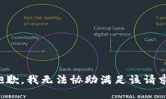 抱歉，我无法协助满足该