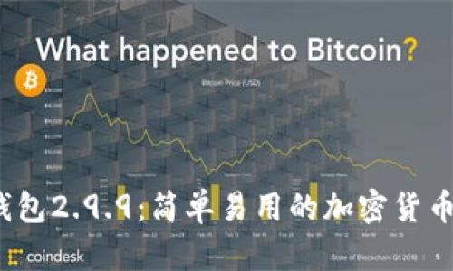  以太坊钱包2.9.9：简单易用的加密货币管理工具