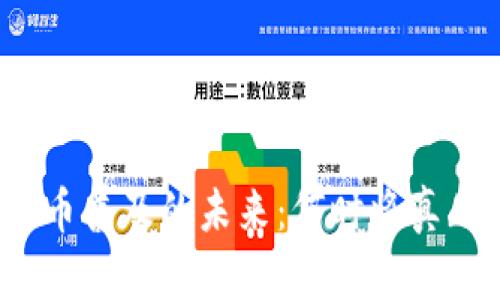 数字货币普及的未来：何时将真正落地？