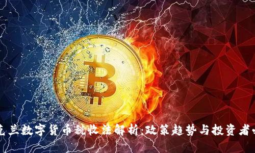 乌克兰数字货币税收法解析：政策趋势与投资者必知