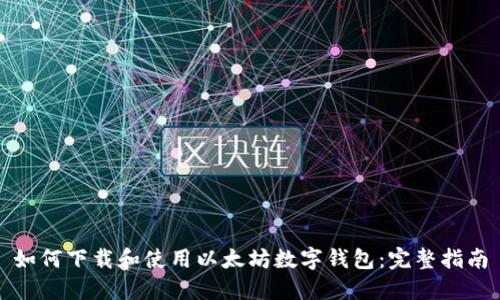 如何下载和使用以太坊数字钱包：完整指南