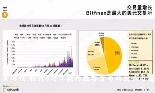 未来的钱：探讨8万亿央行数字货币的影响与前景