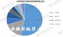 揭秘数字货币拉升规律：