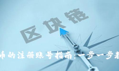 购买数字货币的注册账号指南：一步一步教你轻松入门