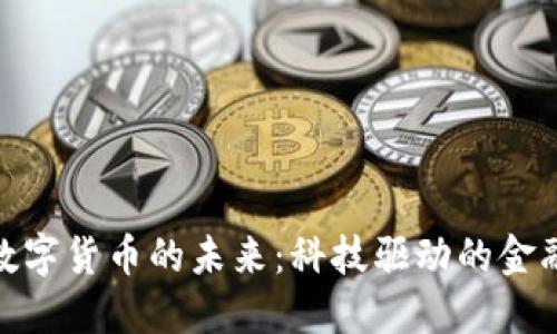 央行数字货币的未来：科技驱动的金融革命