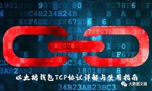 以太坊钱包TCP协议详解与使用指南