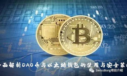 全面解析DAO币与以太坊钱包的使用与安全策略