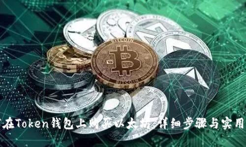 如何在Token钱包上购买以太坊：详细步骤与实用指南