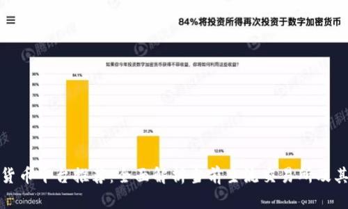 数字货币平台推荐：全面解析当前主流交易所及其特点