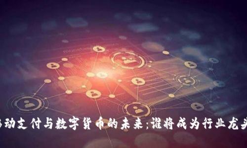 移动支付与数字货币的未来：谁将成为行业龙头？