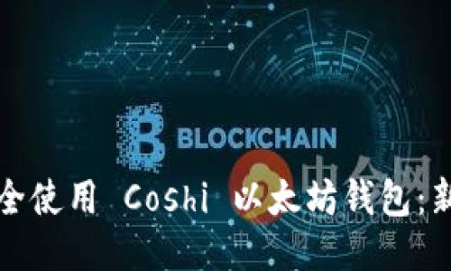 如何安全使用 Coshi 以太坊钱包：新手指南