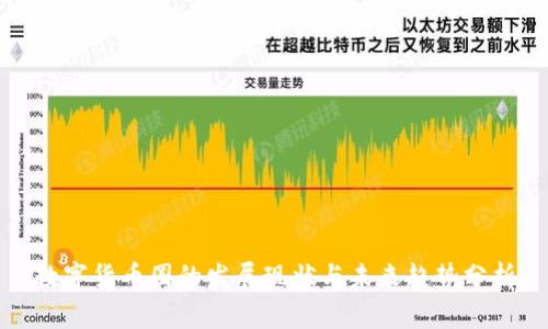 数字货币圈的发展现状与未来趋势分析