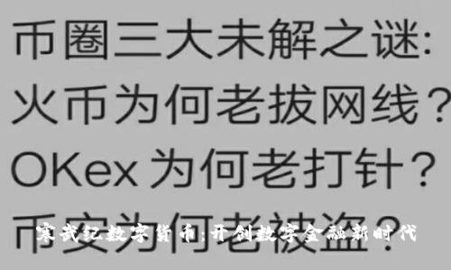 寒武纪数字货币：开创数字金融新时代