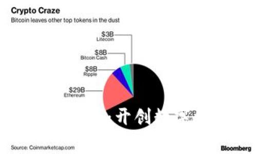 寒武纪数字货币：开创数字金融新时代